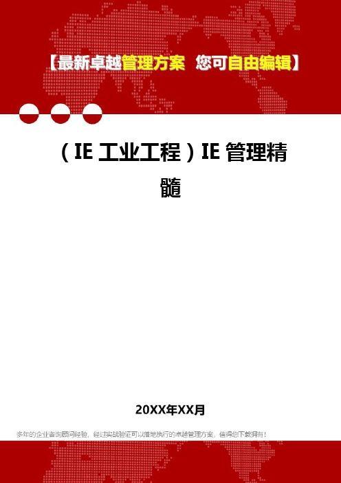 2020年(IE工业工程)IE管理精髓