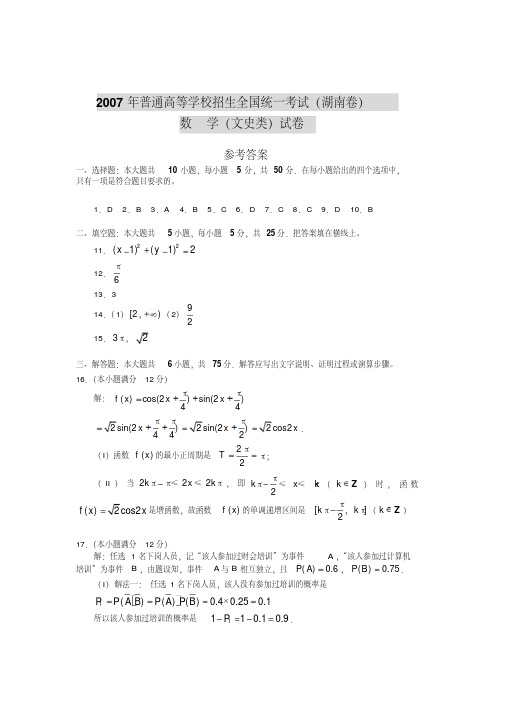 2007年普通高等学校招生全国统一考试湖南卷数学文史类试卷参考答案