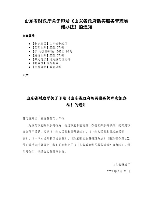 山东省财政厅关于印发《山东省政府购买服务管理实施办法》的通知