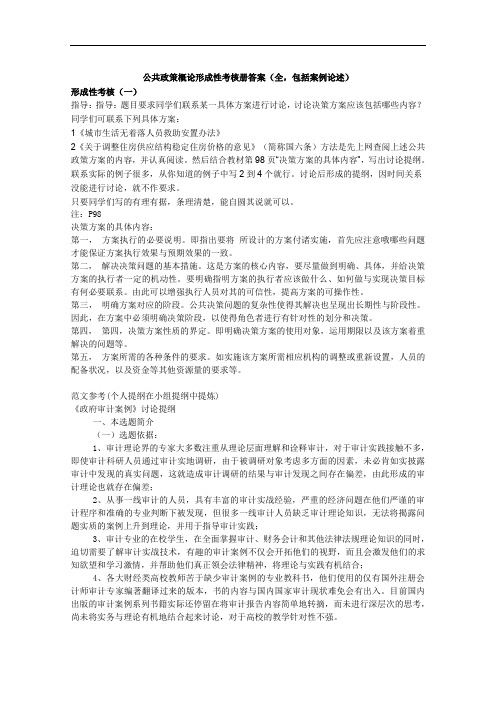 公共政策概论形成性考核册全答案[1].doc