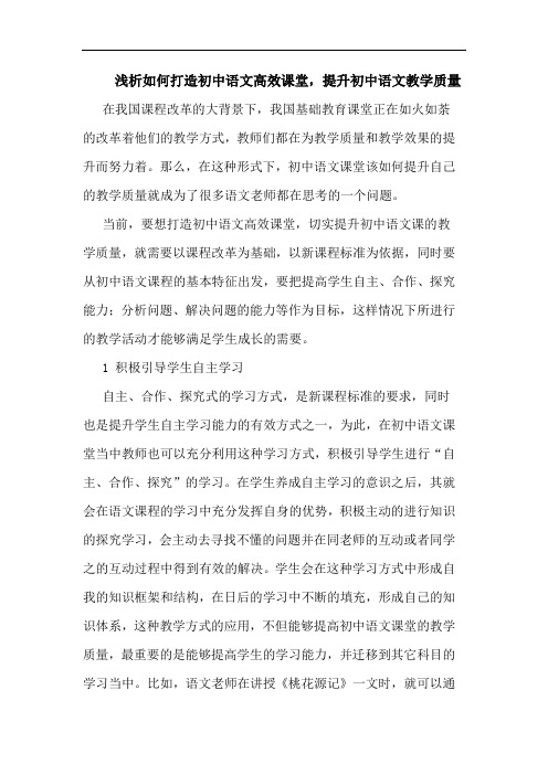 怎样打造初中语文高效课堂,提升初中语文教学质量论文