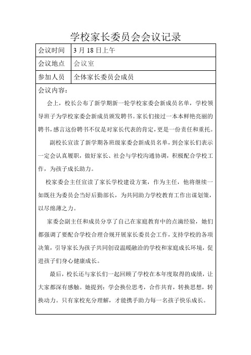 学校家长委员会会议记录