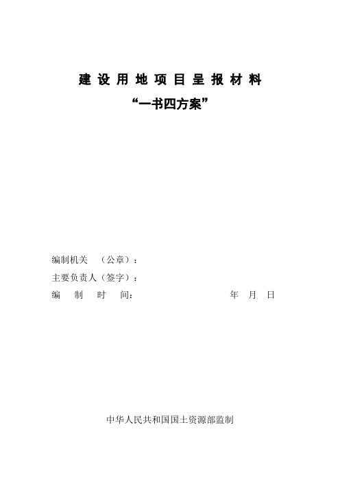 建设用地项目呈报材料“一书四方案”