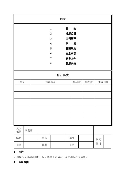 GKGG全自动印刷机操作规范