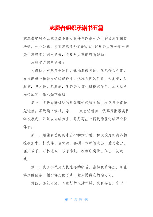 志愿者组织承诺书五篇