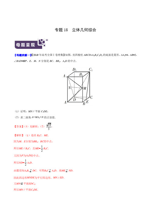 专题18 立体几何综合-2019年高考理数母题题源系列(全国Ⅰ专版)(原卷版)