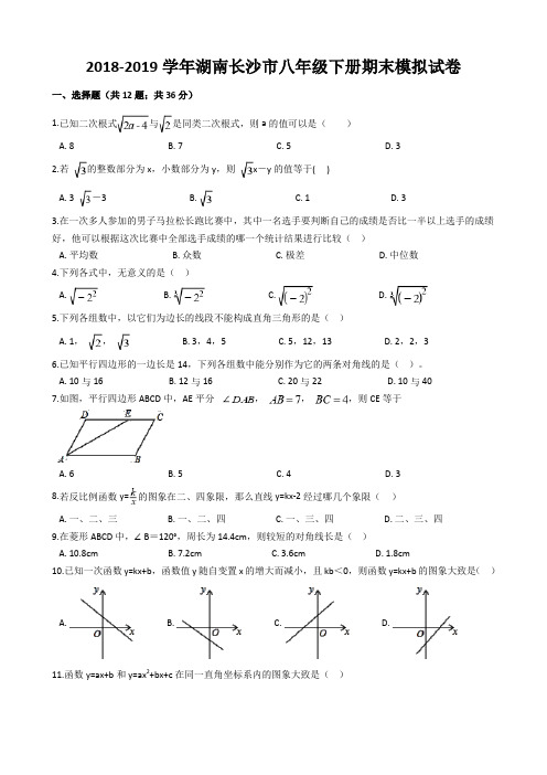 2018-2019学年湖南长沙市八年级下册期末模拟试卷