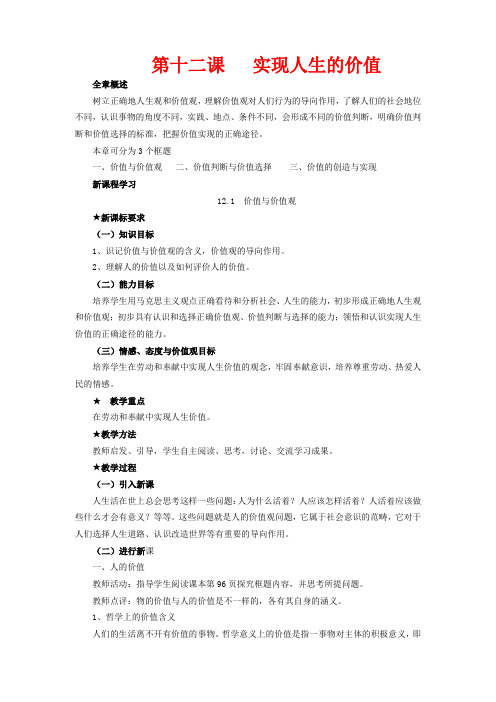 高中政治 4.12.1 价值与价值观教案 新人教版必修4-新人教版高二必修4政治教案