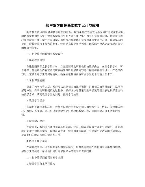 初中数学翻转课堂教学设计与应用