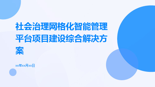 社会治理网格化智能管理平台项目建设综合解决方案