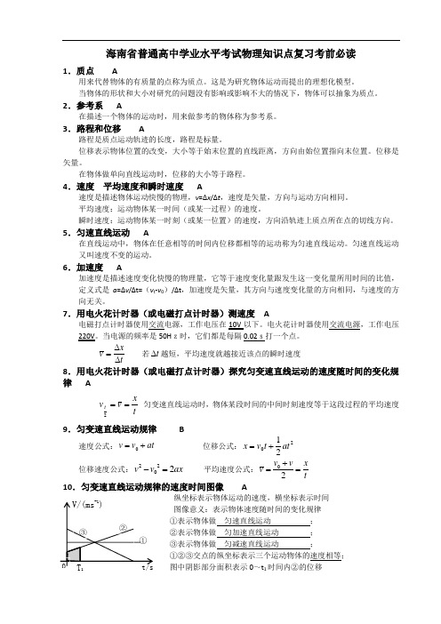 2海南省普通高中学业水平考试物理知识点复习考前必读