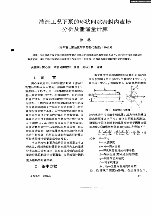 湍流工况下泵的环状间隙密封内流场分析及泄漏量计算