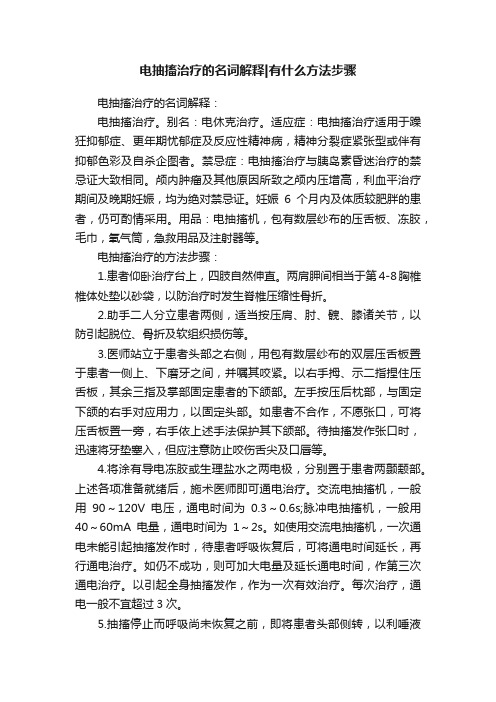 电抽搐治疗的名词解释有什么方法步骤