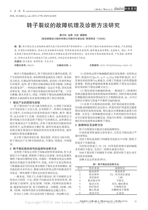 转子裂纹的故障机理及诊断方法研究