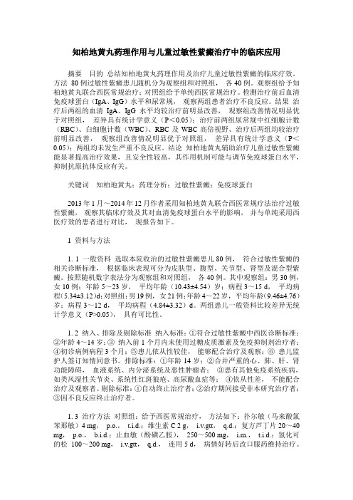 知柏地黄丸药理作用与儿童过敏性紫癜治疗中的临床应用