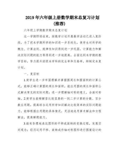 2019年六年级上册数学期末总复习计划(推荐)