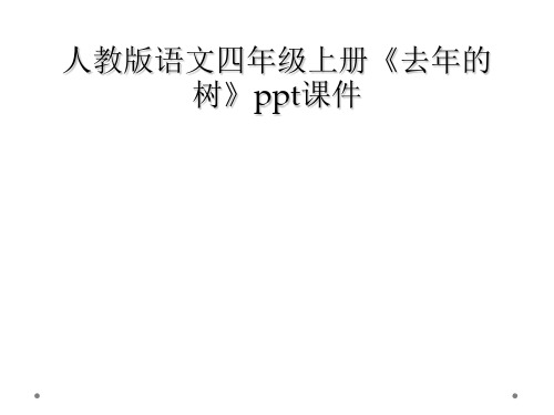 人教版语文四年级上册去年的树ppt课件