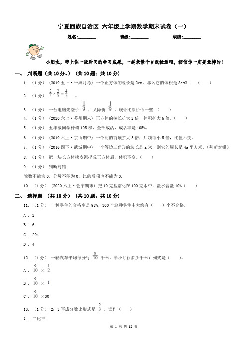 宁夏回族自治区 六年级上学期数学期末试卷(一)