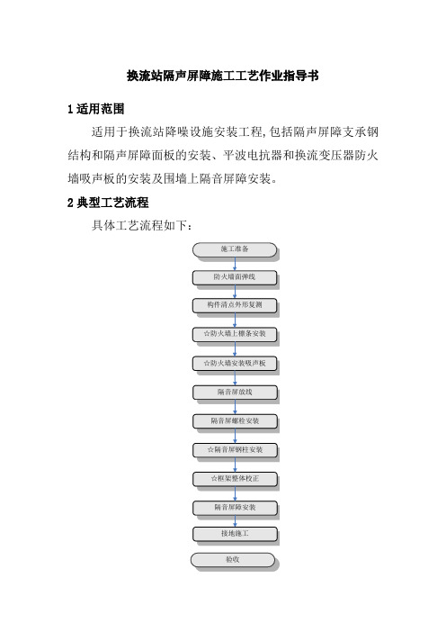 换流站隔声屏障施工工艺作业指导书