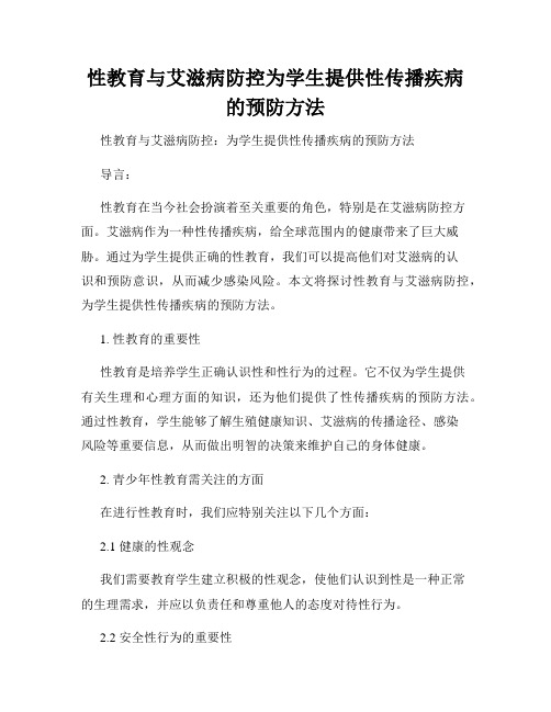 性教育与艾滋病防控为学生提供性传播疾病的预防方法