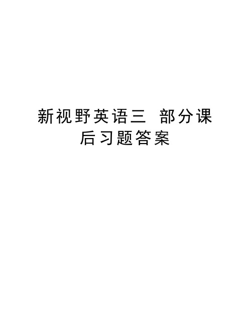 新视野英语三 部分课后习题答案教学提纲