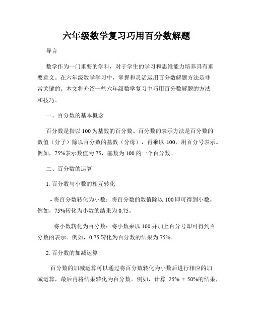 六年级数学复习巧用百分数解题