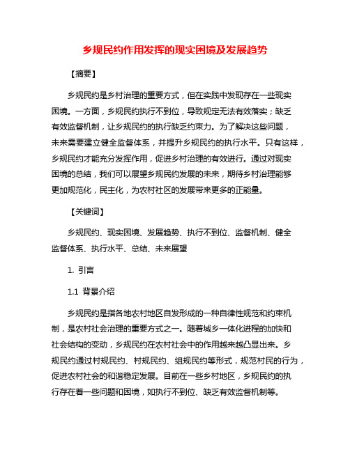 乡规民约作用发挥的现实困境及发展趋势