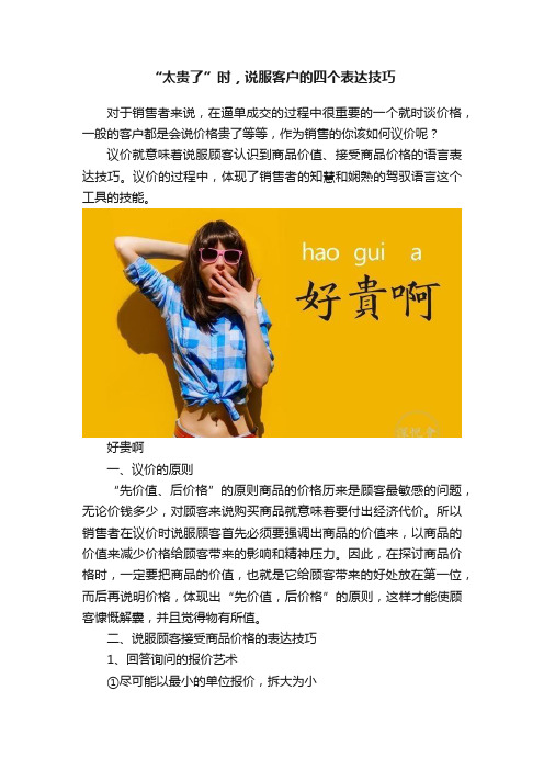 “太贵了”时，说服客户的四个表达技巧