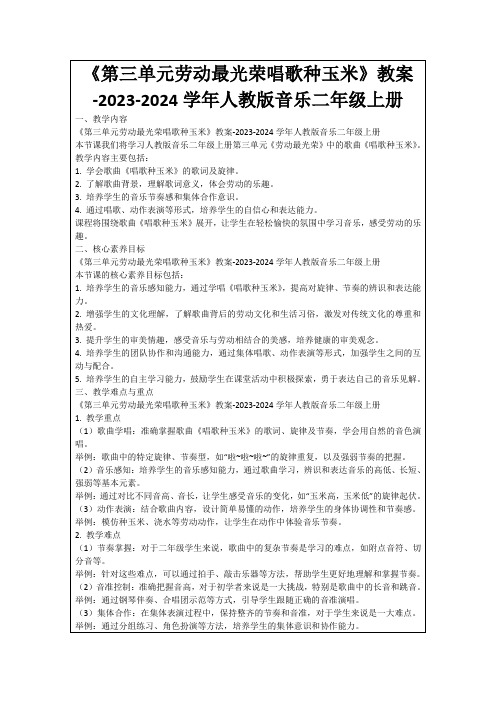 《第三单元劳动最光荣唱歌种玉米》教案-2023-2024学年人教版音乐二年级上册