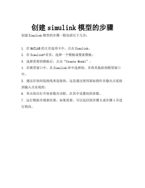 创建simulink模型的步骤