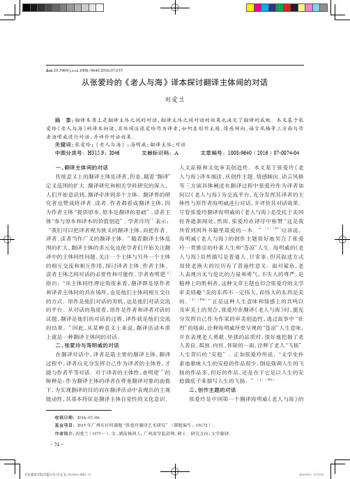 从张爱玲的《老人与海》译本探讨翻译主体间的对话