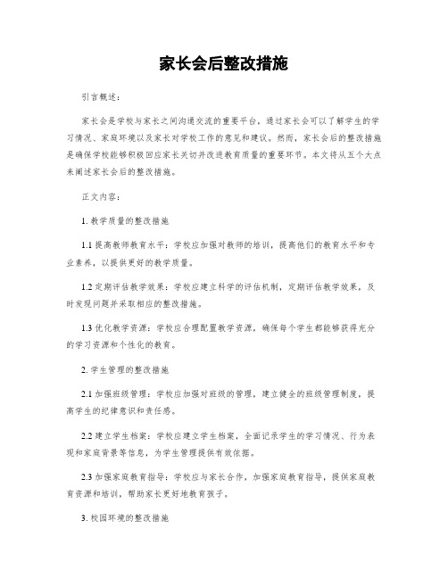 家长会后整改措施