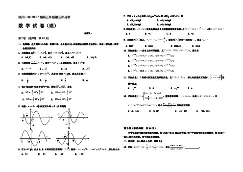 宁夏银川2017届高三上学期第三次月考数学理试题