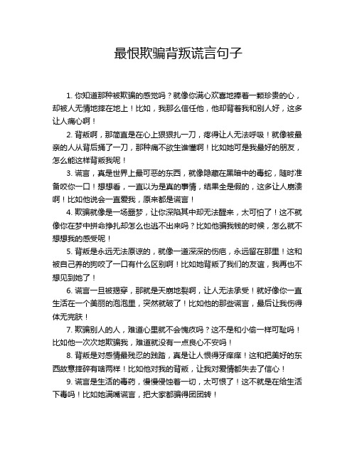 最恨欺骗背叛谎言句子