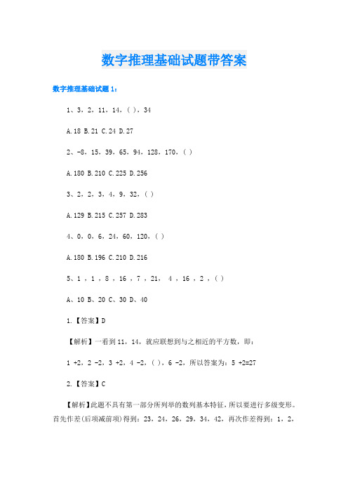 数字推理基础试题带答案