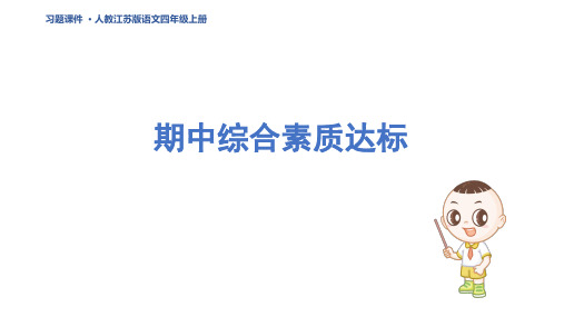 四年级语文上册期中综合素质达标作业