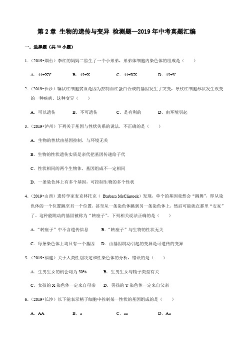 人教版生物八年级下册第2章 生物的遗传与变异 检测题—2019年中考真题汇编(解析版)