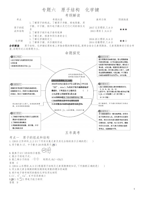 【5年高考3年模拟】2019版化学A版讲义：专题6-原子结构-化学键(含答案)