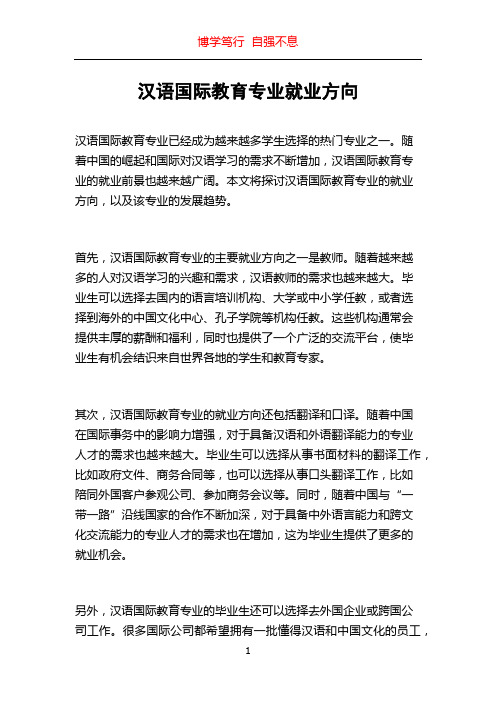 汉语国际教育专业就业方向