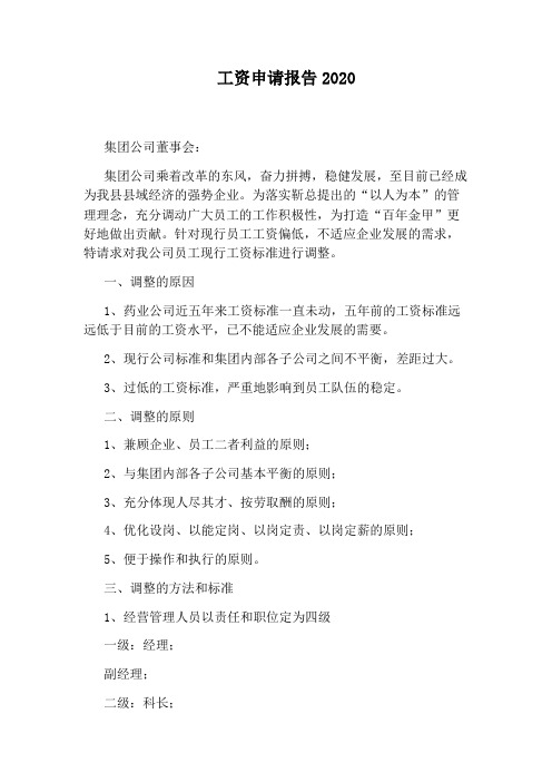 工资申请报告2020