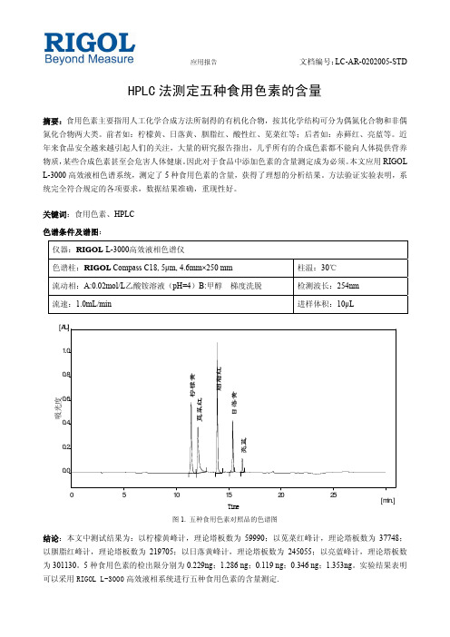 HPLC法测定五种食用色素的含量