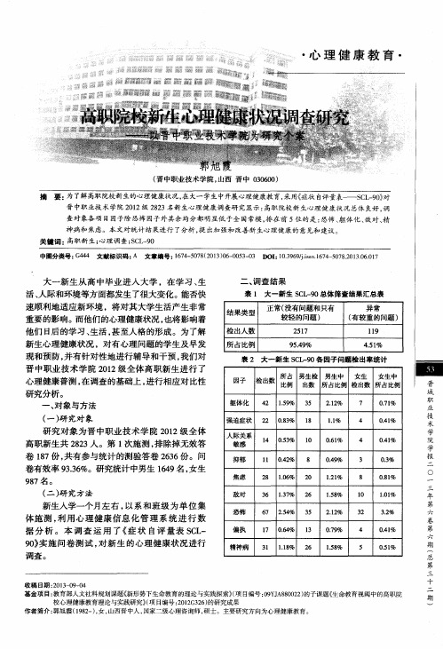 高职院校新生心理健康状况调查研究——以晋中职业技术学院为研究个案