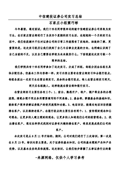 (完整word版)中信建投证券公司实习总结