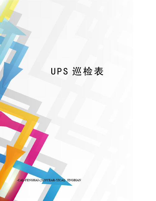 UPS巡检表