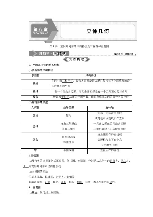 1 第1讲 空间几何体的结构特征及三视图和直观图