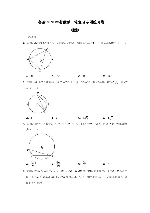 备战2020中考数学一轮复习专项练习卷——《圆》解析版