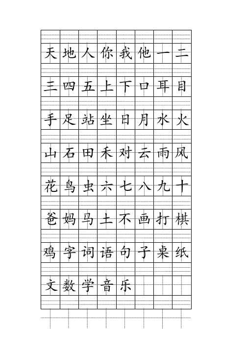 部编人教版一年级上册注音版田字格生字表整理版可打印