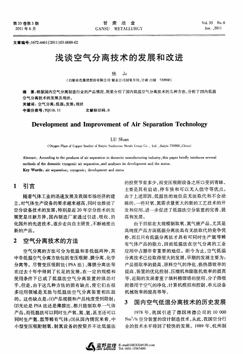 浅谈空气分离技术的发展和改进