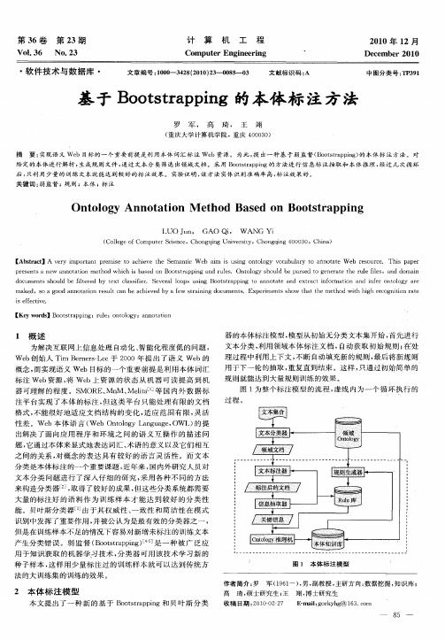 基于Bootstrapping的本体标注方法