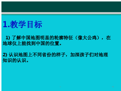 儿童中国地图教案优秀课件